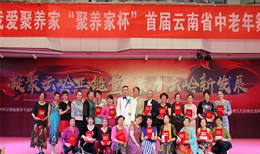 我爱聚养家“聚养家杯”首届云南省中老年舞蹈大赛决赛圆满落幕